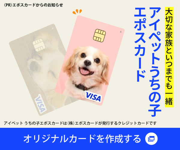 アイペットうちの子エポスカード広告