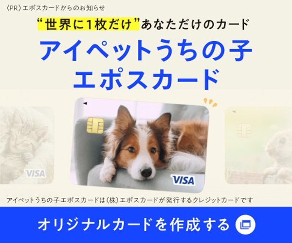 アイペットうちの子エポスカード広告