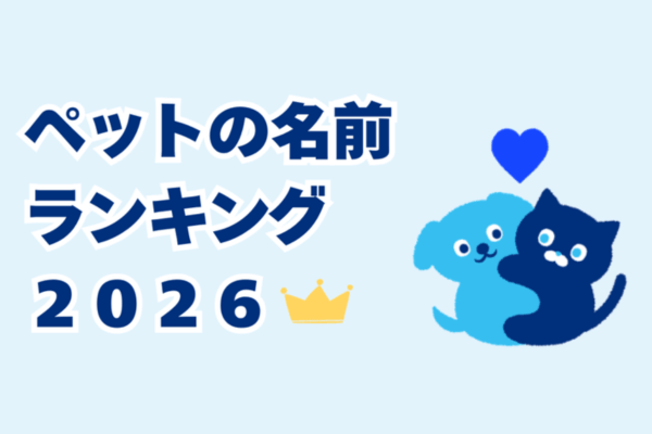 ペットの名前ランキング